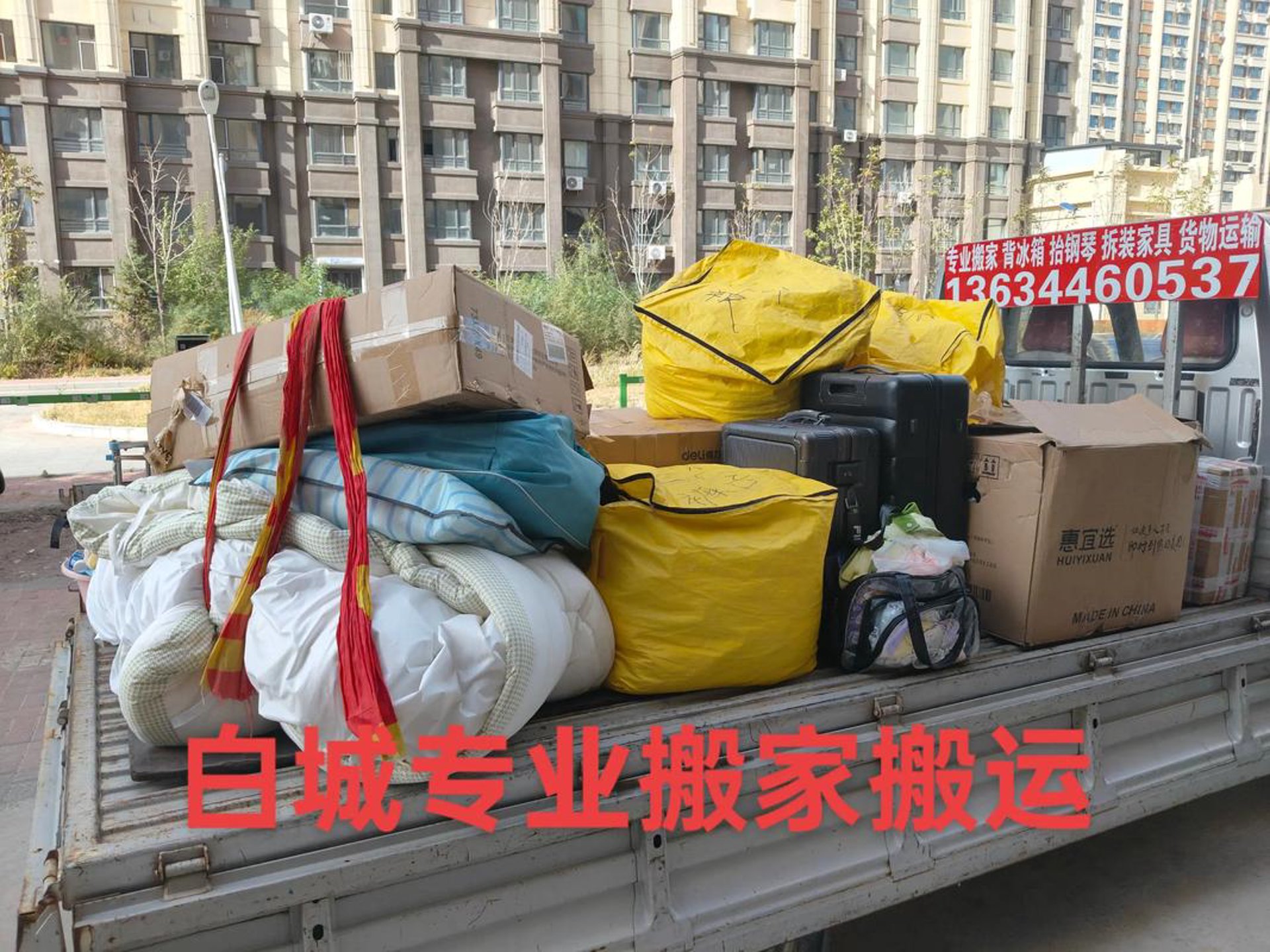 白城搬家网